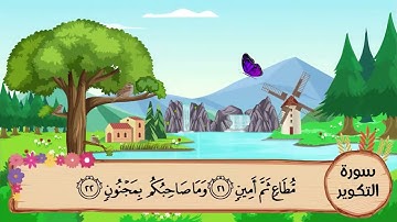 (81) سورة التكوير مكررة ثلاث مرات .. المصحف المعلم .. الشيخ المنشاوى رحمه الله