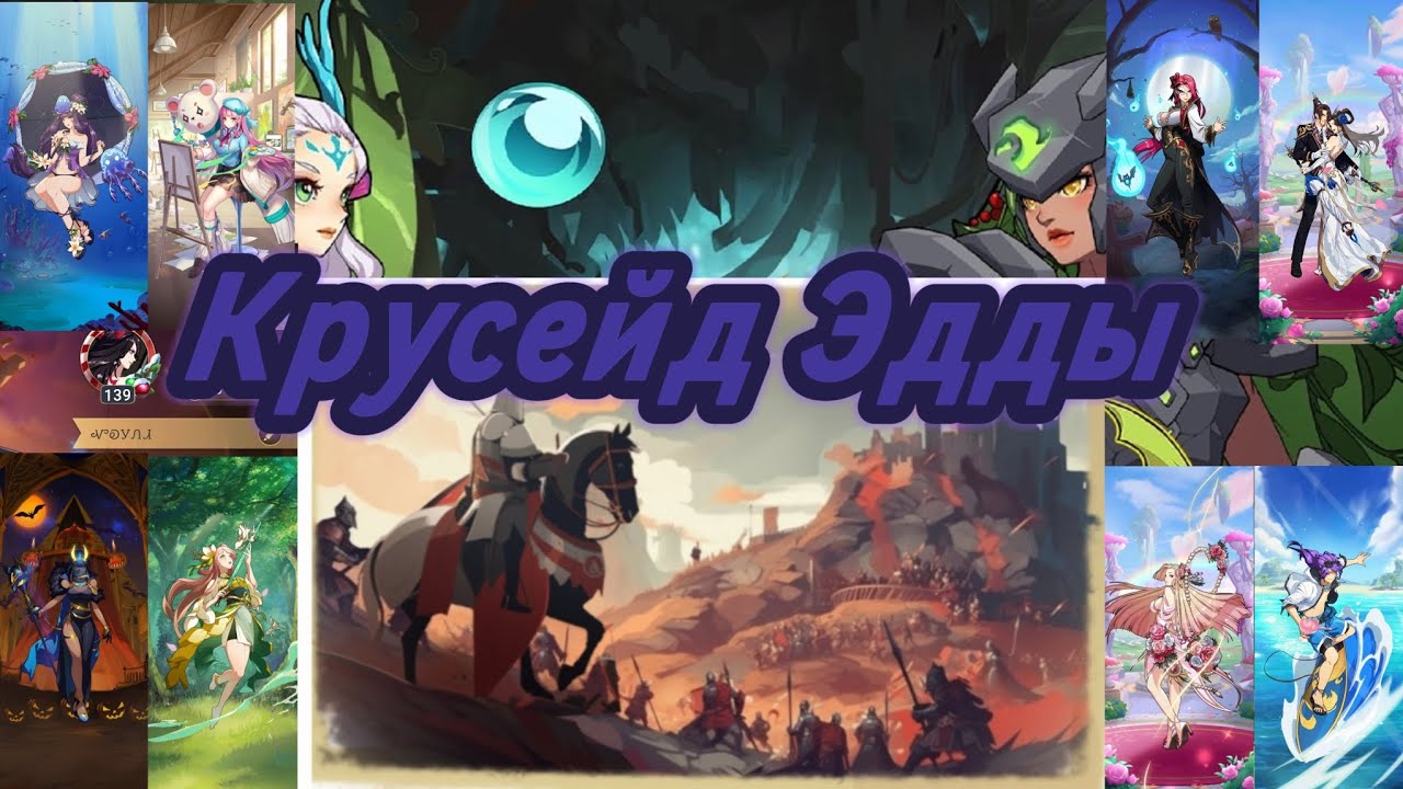  Mythic Heroes Крусейд Эдды
