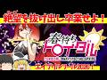 【レトロ（風）ゲームゆっくり実況】春待ちトロイダル　ループ型選択形式アドベンチャー！【エイプリルフール特別企画2026】