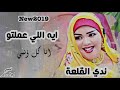 انا ايه الى عملتو انا ايه الى سويتو    اغانى سودانيه   الفنانه ندى القلعه       