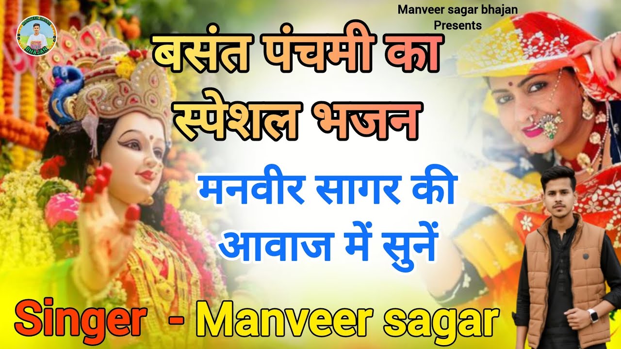 बसंत पंचमी स्पेशल भजन || मनवीर सागर || Mata ka bhajan 