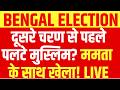 West Bengal Election LIVE : दूसरे चरण से पहले पलटे मुस्लिम, ममता के साथ खेला? TMC Vs BJP | Modi