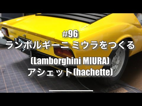 96 ランボルギーニ ミウラをつくる(Lamborghini MIURA)アシェット