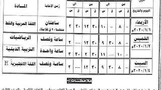 جدول امتحانات الصف الثالث الابتدائي 2020 محافظة سوهاج الترم الأول