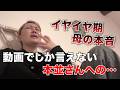 【イヤイヤ期の母の本音‥】動画でしか伝えられない本並さんへの感謝