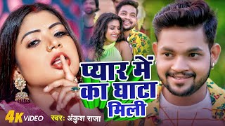 प्यार में का घाटा मिली | #Ankush Raja | Ka Ghata Laagi | Feat :- #Rani Ji | Bhojpuri Song 2024