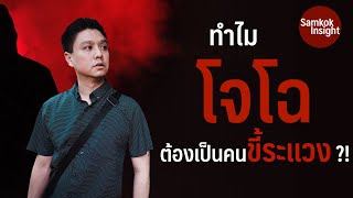 ทำไม โจโฉ ต้องเป็นคนขี้ระแวง ?! | Samkok Insight | สามก๊กอินไซท์ | Migs Powintara