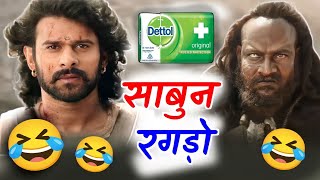 Dettol Sabun रगड Bahubali South Movie Funny Dubbing Rdx Mixer