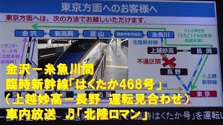 【車内放送】糸魚川行き臨時新幹線「はくたか468号」（W7系　北陸ロマン　台風の影響で長野－上越妙高間不通　金沢－富山）