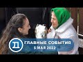 05.05.2022 Домодедово. Главные события