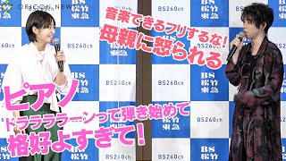 井上真央からピアノ絶賛！村上虹郎「母親に怒られる！」　BS松竹東急 開局記念特別企画ドラマSP『夜のあぐら～姉と弟と私～』記者発表会
