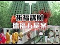 德福花園C座五屍謎團專家上嚟同 Winnie姐逐一拆解?! 真相丶內情喺晒度?!((魅影空間))SS