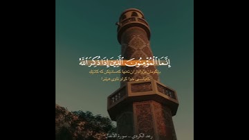 جدید-صوت غير مسموع-تلاوة خاشعة-بصوت القارئ رعد محمد الكردي راحة نفسية حالات واتس اب🌿💜