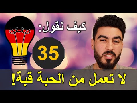 كيف نقول لا تعمل من الحبة قبة في اللغة الألمانية