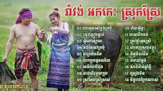 អកកេះស្រុកស្រែ,រាំវង,បងហួចលើខ្នងក្របី,មាសទឹកដប់,ចង្វាក់រាំក្បាច់,Best Song khmer Collection