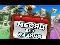 МЕСЯЦ БЕЗ КАЗИНО | СКОЛЬКО ЗАРАБОТАЛ? | GTA SAMP