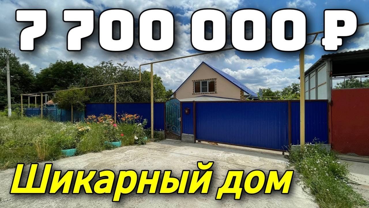 Дом 140 кв. м. за 7 700 000 рублей / Краснодарский край  /Лабинский район ☎️ 8 928 884 76 50