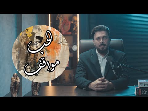 مع باسل الحب مواقف