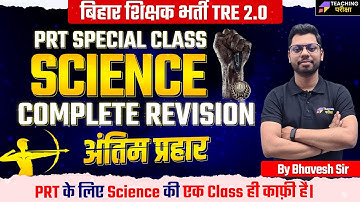 BPSC TRE 2.0 SCIENCE Revision Class | BPSC TRE 2.0 Science Class | PRT SCIENCE MARATHON