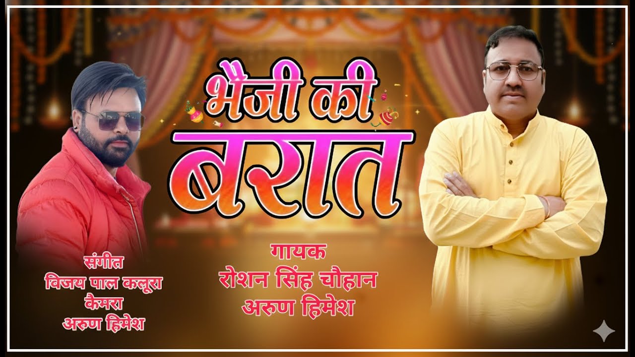Bheji ki barat || Latest Song 2025 || Singer- Roshan Singh Chauhan & arun himesh  || RS Official