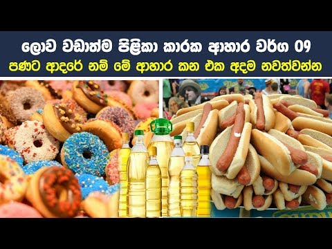 ලොව වඩාත්ම පිළිකා කාරක ආහාර වර්ග 09 | Never Eat These Foods