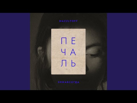 Mazzltoff, Зимавсегда - Печаль