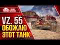 VZ. 55 - ОБОЖАЮ ЭТОТ ТАНК ● Добротный Барабан ● ЛучшееДляВас