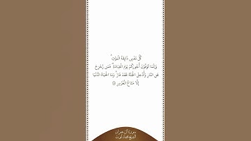 تلاوة في دقيقة | سورة آل عمران | الآية ١٨٥ | الشيخ محمد أيوب