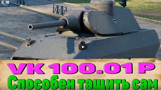 Танк VK 100 01 P В БЫСТРОЙ ПЕРЕМОТКИ. World of Tanks