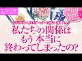 🔮恋愛タロット🌈音信不通・LINEブロック・疎遠・喧嘩・お別れ・すれ違いetc…私たちの関係はもう本当に終わってしまったの❔🌈可能性・チャンスは❔あなたへの本音・2人の関係・2人の未来結果💗復縁💗