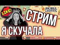 СТРИМ. КУШАТЬ ПОДАНО. МОБАЙЛ ЛЕГЕНДС. MOBILE LEGENDS/ ЕДА