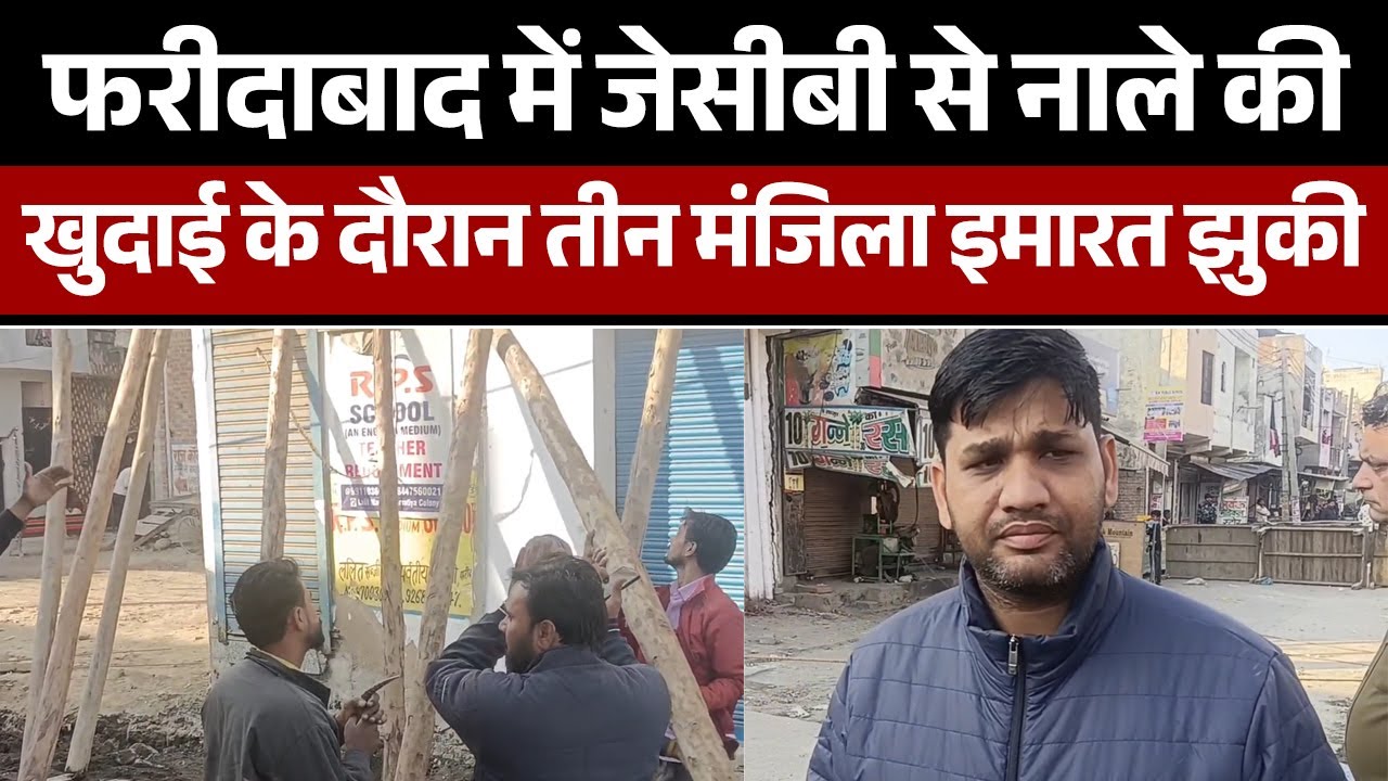 फरीदाबाद में जेसीबी से नाले की खुदाई के दौरान तीन मंजिला इमारत झुकी, कॉलोनी में मचा हड़कंप
