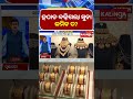 ସୁନା ମୂଲ୍ୟ ହଠାତ ବଢ଼ିଲା କିମ୍ବା କମିଲା? 📉