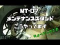 【メンテ系】MT-07 メンテナンススタンドこうやってます