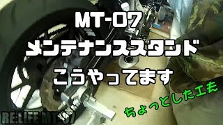 【メンテ系】MT-07 メンテナンススタンドこうやってます