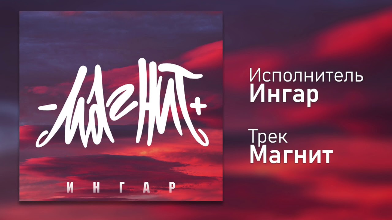 INGAR-МАГНИТ(ИНГАР)