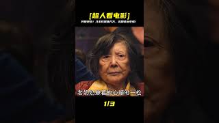 80歲老奶奶運氣爆棚,僅用8毛錢就賺了8萬,劇情片 #影視解說 #電影解說 #高分電影 #劇情 #解說
