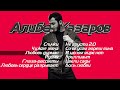 Алибек Казаров I СБОРНИК I Шансон Юга