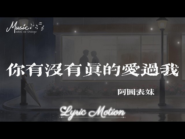 你有沒有真的愛過我 - 阿圖表妹『你有沒有真的愛過我 哪怕一個堅定的承諾 從無話不說 到無話可說』【動態歌詞/LyricMotion】♫