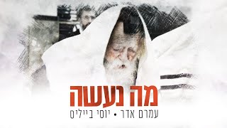 עמרם אדר & יוסי בייליס - מה נעשה