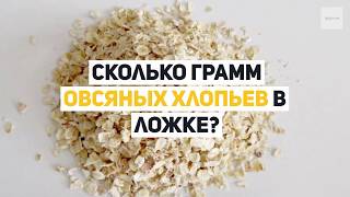 Сколько грамм овсяных хлопьев в ложке чайной и столовой? Сколько грамм овсяных хлопьев в ложке чайной и столовой?