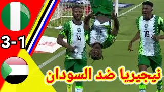 ملخص مباراة نيجيريا و السودان NGR vs SUD