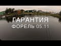 05 11 2022  Гарантия форель.