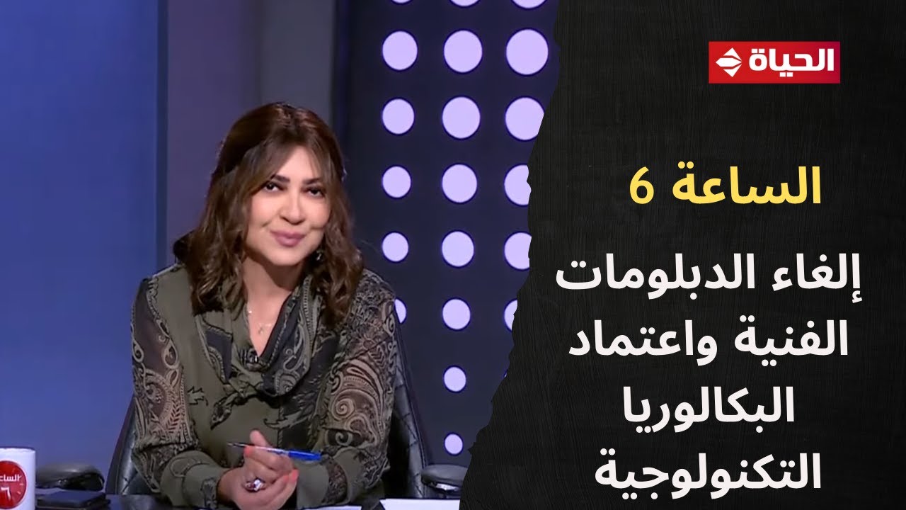 الساعة 6 - التعليم: إلغاء الدبلومات الفنية واعتماد البكالوريا التكنولوجية العام المقبل