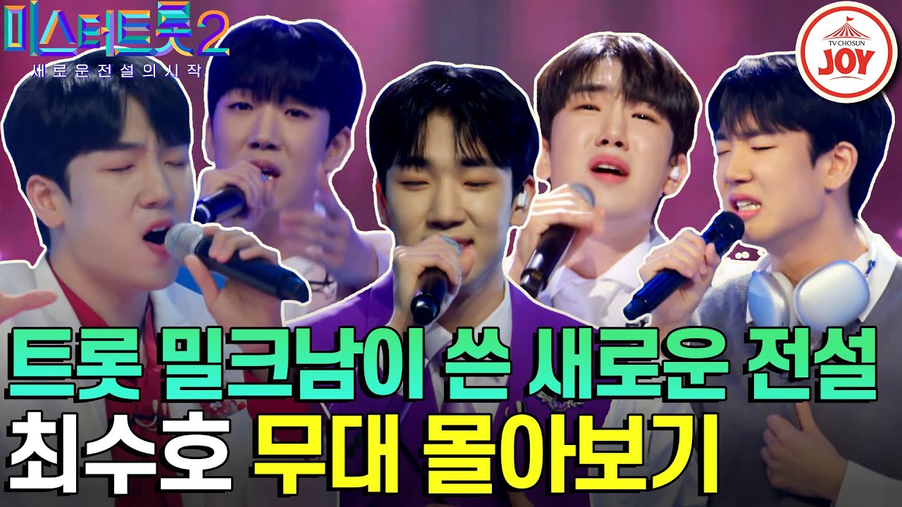 [#미스터트롯2] 누가보면 100년 산 산신령인 줄?! 국악 트롯의 꽃미남 미스터트롯2 최수호 무대 모음 #TV조선조이 #TVCHOSUNJOY