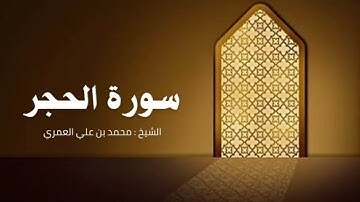 سورة الحجر الشيخ محمد بن علي العمري 