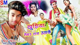 #खुशिया_लेबौ_टांग_उठाके​ - Khushiya Lebau Taang Uthake - Prince Priya - Jk Yadav Films