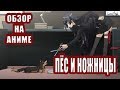 |ОбзорЧИК#10|  Пёс и Ножницы