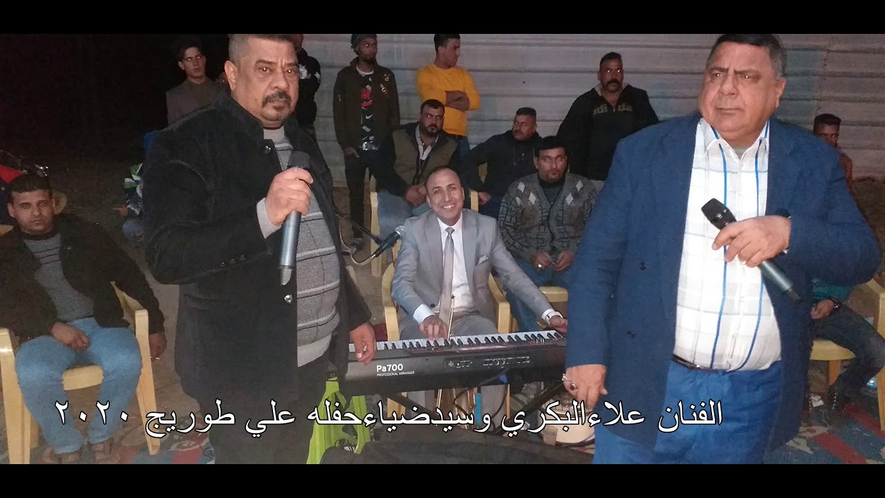 الفنان علاءالبكري وسيدضياءحفله علي الزغبي والعازف حيدرالمسعوديمومواويل اشرد2020