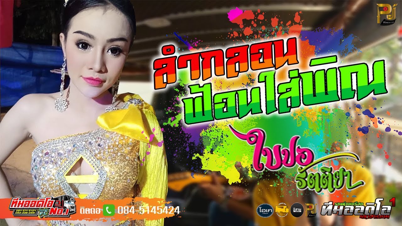 "ลำกลอน" ใบปอ รัตติยา เมืองย่าโม [[ + เพราะมากๆ +]]